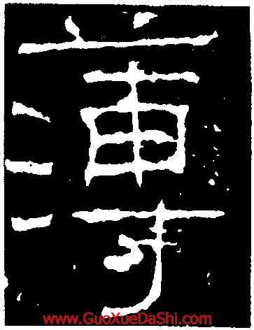 薄,武梁祠刻石,書法字典